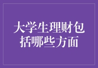 大学生理财指南：如何在不牺牲灵魂的情况下保持冷静