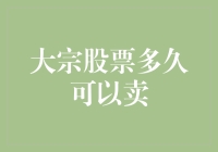 大宗股票何时可抛售？——揭秘股市交易中的策略与时机