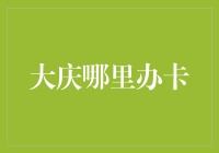 在大庆，哪家银行能满足你的办卡需求？