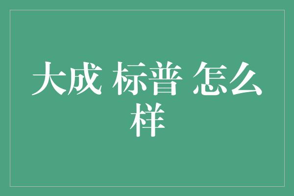 大成 标普 怎么样