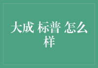 大成标普指数基金：构建多元投资组合的首选工具