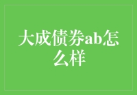 揭秘大成债券AB：一只债券界的超级英雄