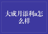 大成月添利A：理财界的爱情公寓？