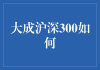 大成沪深300：一只比股票更难养活的金鱼