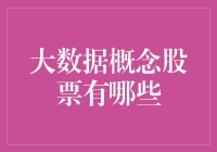 大数据概念股你知多少？