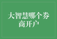 你真的知道如何选择合适的券商吗？