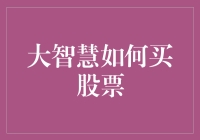 大智慧如何买股票——外行也能直通股神之路