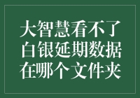 理解并解决大智慧软件无法查看白银延期数据的问题