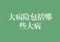 你问我大病险包括哪些大病？我来告诉你，这五大病险可是病入膏肓！