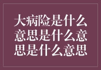 大病险：构建健康生活的坚实屏障