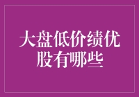 哪些股票是低价中的战斗机？