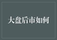 大盘后市：转折点还是波动周期的延续？