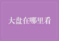 大盘走势看盘：掌握股市动态的四种高效率方法