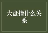 从股市大盘说开去：我们之间到底是什么关系？