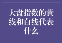 大盘指数中的黄线和白线究竟代表了什么？