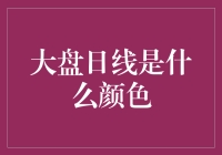 大盘日线的颜色比口红还要能预测未来