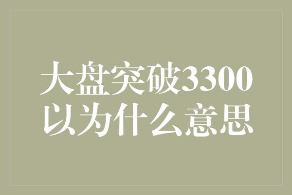 大盘突破3300以为什么意思