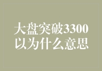 大盘突破3300，股民们集体开启股市养生模式?!