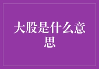 大股是什么意思？别急，我来给你慢慢解释