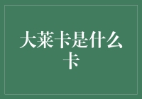 大莱卡是什么卡？你不可不知的信用卡知识！