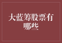 大蓝筹股票：稳定与增长的双重保障