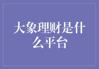 大象理财：一份稳健的资产管理蓝图