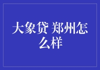 大象贷的郑州分行：大象在城市中游荡？