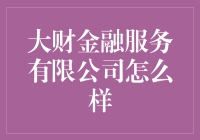 大财金融服务有限公司：卓越的金融解决方案与服务提供商