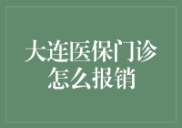 大连医保门诊报销指南：轻松掌握报销流程与技巧