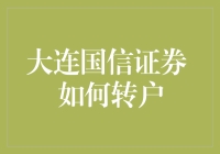 大连国信证券转户大冒险：从新手到老手的极限挑战