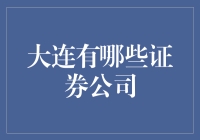 大连证券市场概览：本土公司与外来势力共舞