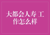 在大都会人寿上班是种怎样的体验？