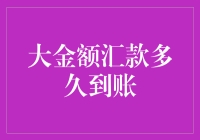 大金额汇款到账就像坐飞机，看看你的行李过了安检没？