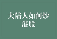 大陆投资者如何合法合规地炒港股：步骤与策略