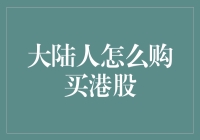 大陆人怎么购买港股：从入门到实战的详尽指南