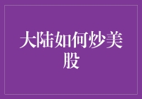 大陆投资者如何合法合规地在美国股市投资