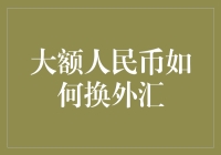 嘿！大额人民币换外汇，这招你知道吗？