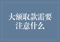 大额取款需要注意什么：确保资金安全与合规使用