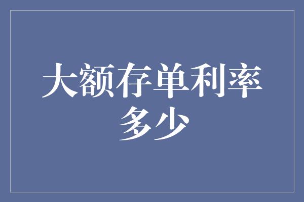 大额存单利率多少