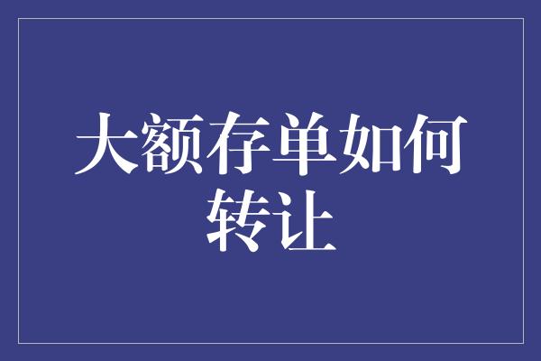 大额存单如何转让