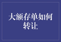 大额存单转让机制：破解流动性与收益性的双重难题