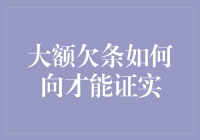 大额欠条如何才能证实：法律视角下的证据确认策略