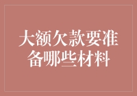 哎呀，我那借出去的大钱儿，到底需要啥材料找回来？