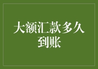 大额汇款咋就这么难？等钱等到花儿都谢了！