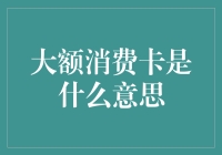 大额消费卡：开启高端消费的金色钥匙