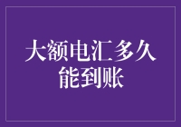 大额电汇到账速度调查报告：从银行到你的账户，究竟要经历几番波折？