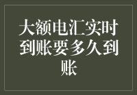 大额电汇实时到账要多久到账？——从天亮到天黑，跨越一天的旅程