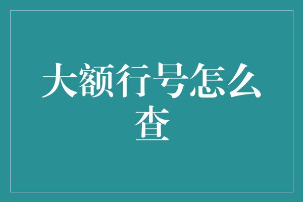 大额行号怎么查