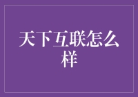 天下互联：重塑零售行业的数字化转型先锋