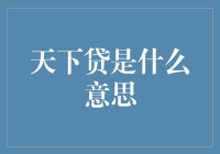 天下贷真的难搞懂？别担心，今天我就给你讲明白！